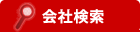 会社検索