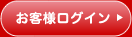 お客様ログイン
