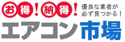お得納得エアコン市場