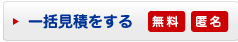 一括見積もりをする