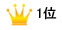 ランキング1位