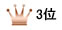 ランキング3位