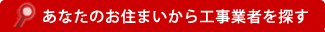 あなたのお住まいから工事業者を探す